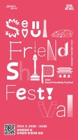 افتتاح مهرجان سيئول للصداقة هذا الشهر