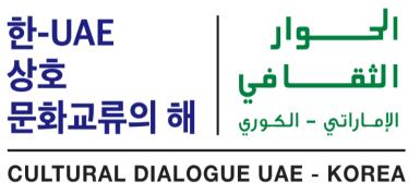 This emblem of "Cultural Dialogue UAE-Korea" is provided by the Ministry of Culture, Sports and Tourism. (PHOTO NOT FOR SALE) (Yonhap)