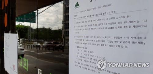 Sarang Church in Daegu, where a total of 34 COVID-19 cases have been detected, remains closed on Aug. 30, 2020. (Yonhap)