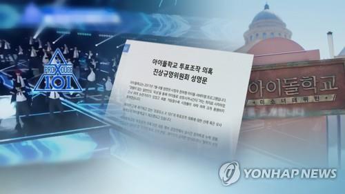 This image, provided by Yonhap News TV, depicts Mnet's audition programs embroiled in vote-rigging scandals. (PHOTO NOT FOR SALE) (Yonhap)
