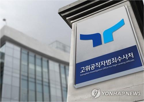 The Corruption Investigation Office for High-ranking Officials (Yonhap)