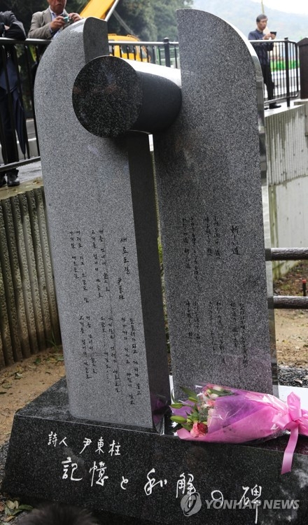 「詩人尹東柱　記憶と和解の碑」＝２８日、京都（聯合ニュース）
