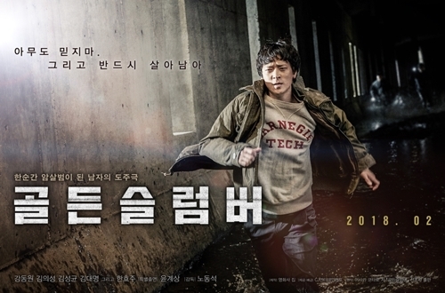 カン・ドンウォン主演の韓国映画「ゴールデンスランバー」（ＣＪエンタテインメント提供）＝（聯合ニュース）