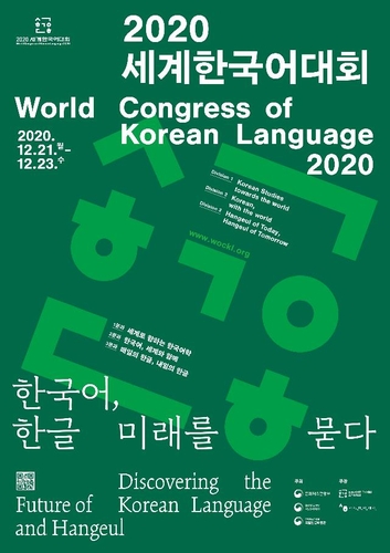 「２０２０世界韓国語大会」が２１～２３日にオンラインで開催される＝（聯合ニュース）
