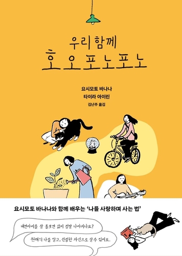 「ウニヒピリのおしゃべり ほんとうの自分を生きるってどんなこと？」が韓国で翻訳出版された＝（聯合ニュース）