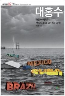 <신자유주의 홍수에 휩쓸린 중남미 20년> - 2