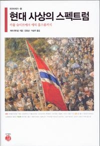<신간> 현대 사상의 스펙트럼 - 2