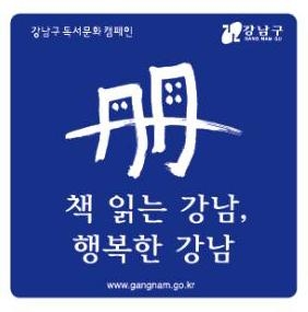 서울 강남구 "하루 30분·한달 3권 책 읽어요" - 2