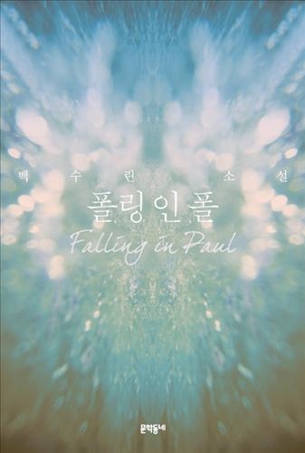 소설가 백수린 "진부한 얘기 새롭게 들려주고 싶어요" - 2
