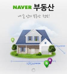 네이버 부동산, 매물정보 유통 플랫폼으로 개편 - 2