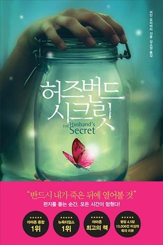 <신간> 말 한마디 때문에·허즈번드 시크릿 - 3