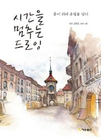 <신간> 진격의 대학교·시간을 멈추는 드로잉 - 3