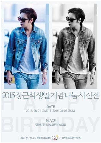 장근석 생일 기념 사진전, 올해로 세번째 열려 - 2