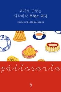 <신간> 음식으로 맛보는 프랑스·이탈리아 역사1