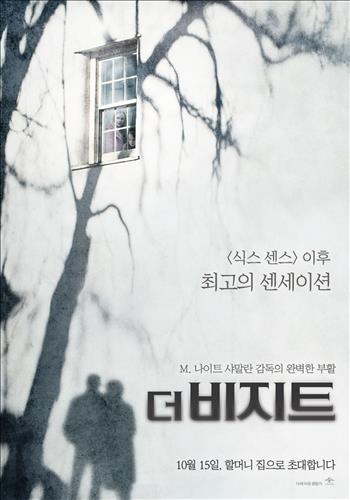 <새영화> 나이트 샤말란표 반전 공포 '더 비지트' - 3