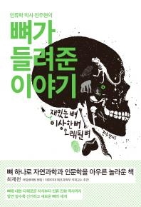 <신간 들춰보기> 뼈가 들려준 이야기 - 2