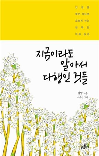 <신간 들춰보기> 지금이라도 알아서 다행인 것들 - 2