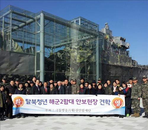 천안함재단, 탈북청년 40명과 '안보체험' 행사 - 2