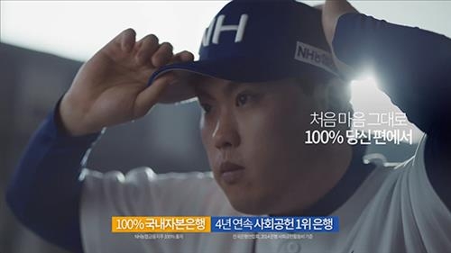 <게시판> NH농협은행, 류현진 등장 새 TV 광고 - 2