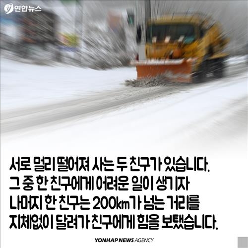 <카드뉴스> '너 이런 친구 있니?'…폭설에 빛난 '달빛동맹' - 3