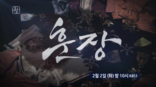 훈장으로 본 우리사회…KBS '시사기획 창' - 2