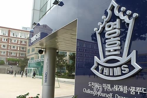 법원 "영훈국제중 비리 내부고발자 파면은 부당" - 2