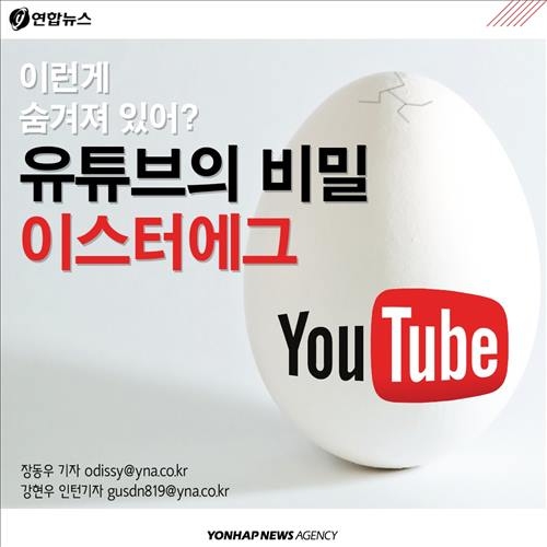 <카드뉴스> 유튜브의 비밀, '이스터에그'를 찾아라 - 2