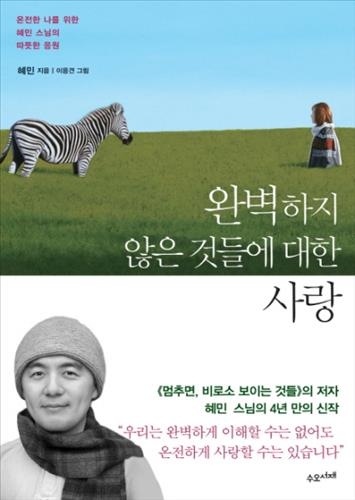 혜민 스님 4년 만의 신간…'완벽하지 않은 것들에 대한 사랑' - 2