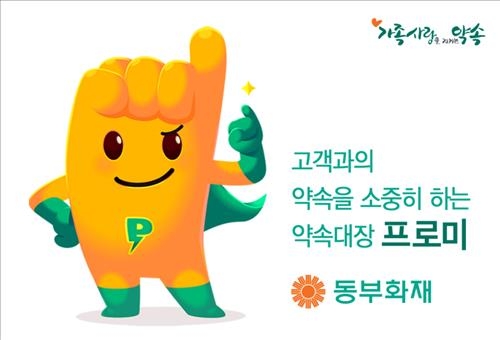 <게시판> 동부화재 새 캐릭터 '약속대장 프로미' - 2