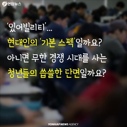 <카드뉴스> 자기 과시ㆍ자기 홍보의 진화 '있어빌리티' - 13