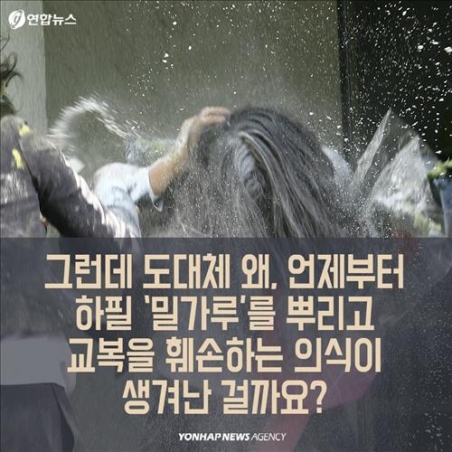 <카드뉴스> '밀가루 졸업식'의 아픈 역사 - 6