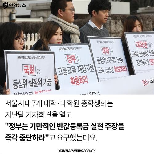 <카드뉴스> 내 등록금은 왜 '반값'이 아닐까? - 14