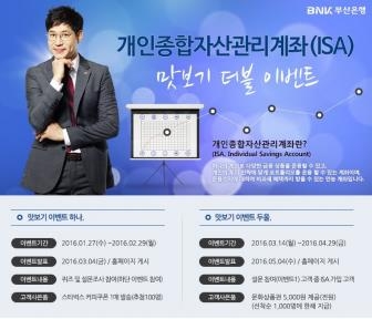 <게시판> 부산은행, ISA 맛보기 더블 이벤트 - 2