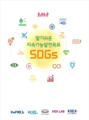 개발협력 단체들, 유엔 새 개발목표 책자로 발간 - 2