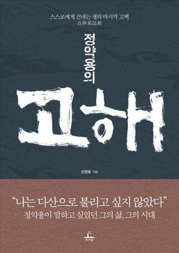 <신간> 정약용이 직접 남긴 마지막 이야기…'고해' - 2