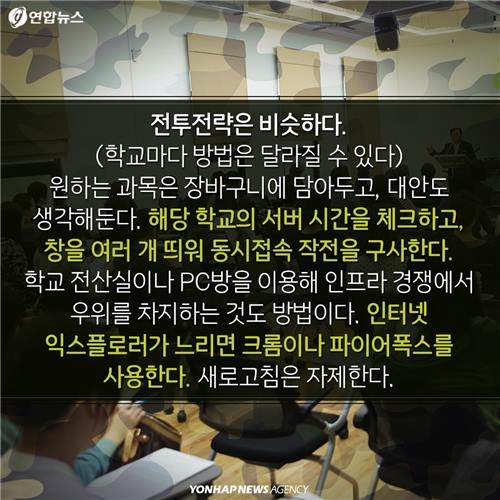 <카드뉴스> 대학 수강신청, 끝나지 않는 전쟁 - 6