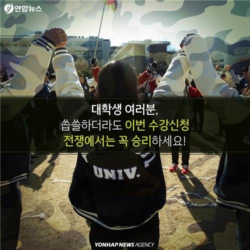 <카드뉴스> 대학 수강신청, 끝나지 않는 전쟁 - 13