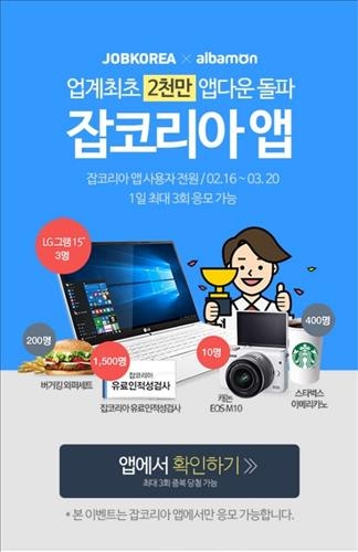 잡코리아, 모바일 앱 2천만 다운로드 돌파 이벤트 - 2