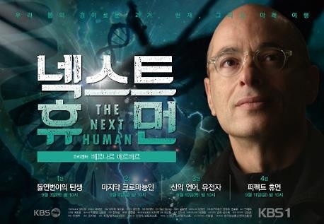 KBS 다큐 '넥스트 휴먼' 최고가로 프랑스 수출 - 2