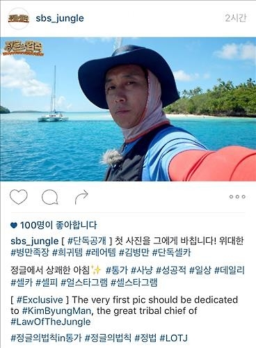 SBS '정글의 법칙', 인스타그램 계정 오픈 - 2