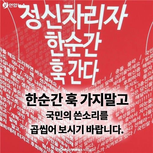 <카드뉴스> '정신차리자, 한순간 훅 간다'…새누리당 배경판 채운 글귀들 - 10