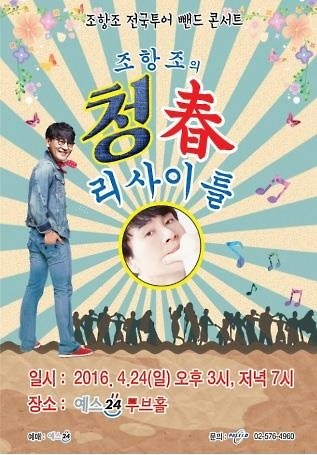 가수 조항조, 4월 봄맞이 '청春 리사이틀' - 2