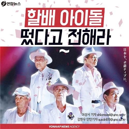 <카드뉴스> '할배' 아이돌이 떴다고 전해라~ - 9