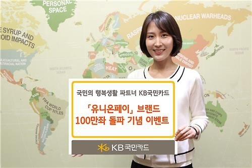 <게시판> KB국민카드, 유니온페이 이벤트 실시 - 2