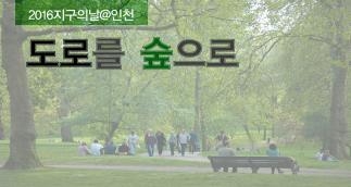 '경인고속도로를 공원으로 만들자' 토론회·현장답사 - 2