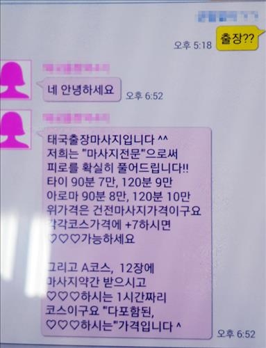 외국여성 성매매 알선…스마트폰 앱에 '마사지' 위장 - 2