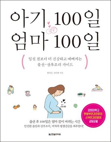 양·한방의사가 함께 쓴 출산·산후조리 안내서 - 2