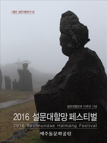 제주섬 창조 여신 '설문대할망' 축제로 만난다 - 2