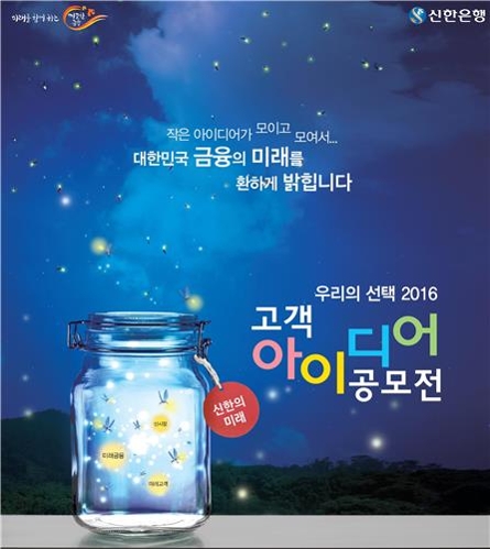 <게시판> 신한은행, 고객 아이디어 공모전 - 2
