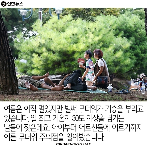 <카드뉴스> 빨리 시작된 무더위, 연령대별 주의점은? - 2